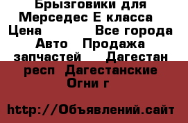 Брызговики для Мерседес Е класса › Цена ­ 1 000 - Все города Авто » Продажа запчастей   . Дагестан респ.,Дагестанские Огни г.